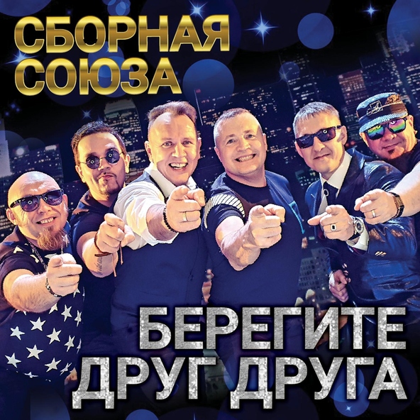 сборная союза — Полюби, девчонка, хулигана